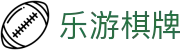 乐游棋牌-智慧竞技，乐在其中